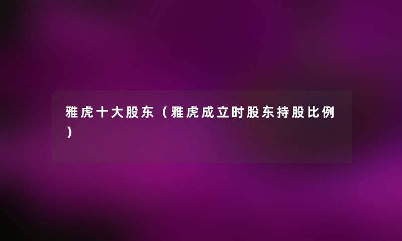 雅虎一些股东(雅虎成立时股东持股比例) 雅虎一些股东(雅虎成立时股东持股比例)