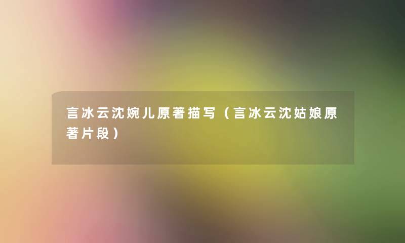 言冰云沈婉儿原著描写(言冰云沈姑娘原著片段) 言冰云沈婉儿原著描写(言冰云沈姑娘原著片段)