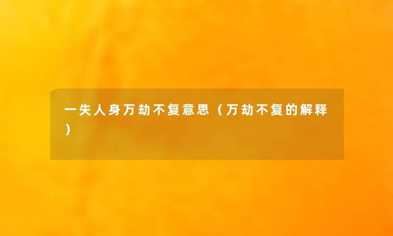 一失人身万劫不复意思(万劫不复的解释) 一失人身万劫不复意思(万劫不复的解释)