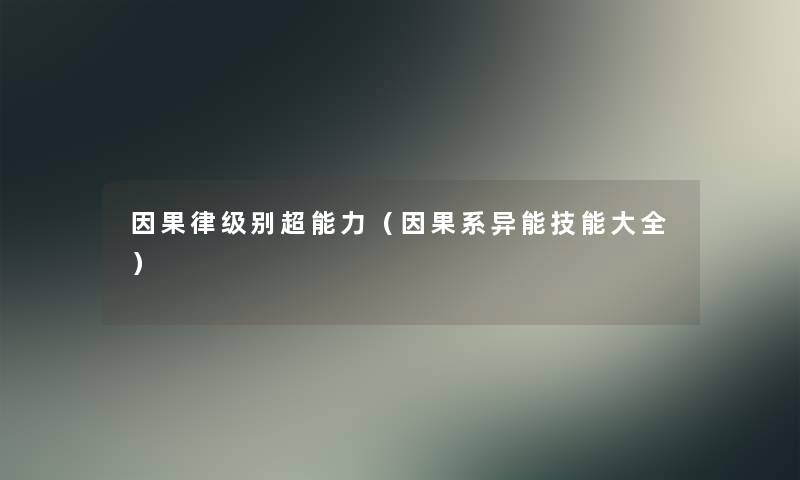 因果律级别超能力（因果系异能技能大全）