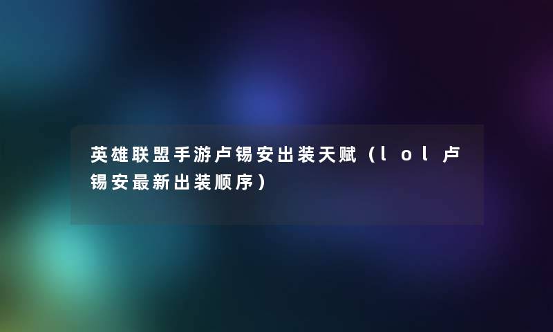 英雄联盟手游卢锡安出装天赋（lol卢锡安新出装顺序）