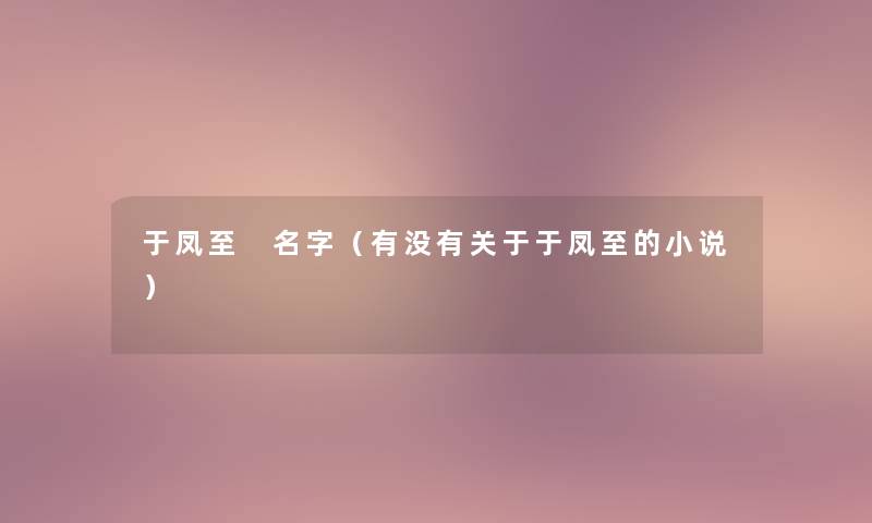 于凤至 名字（有没有关于于凤至的小说）