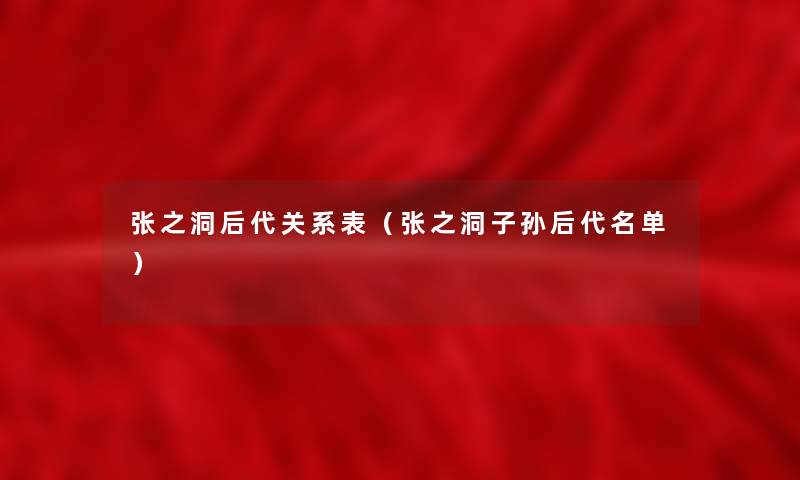 张之洞后代关系表（张之洞子孙后代名单）