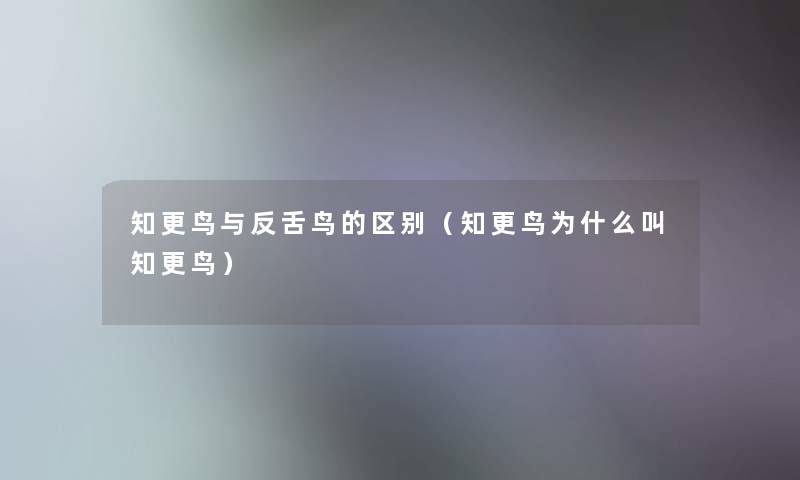 知更鸟与反舌鸟的区别（知更鸟为什么叫知更鸟）