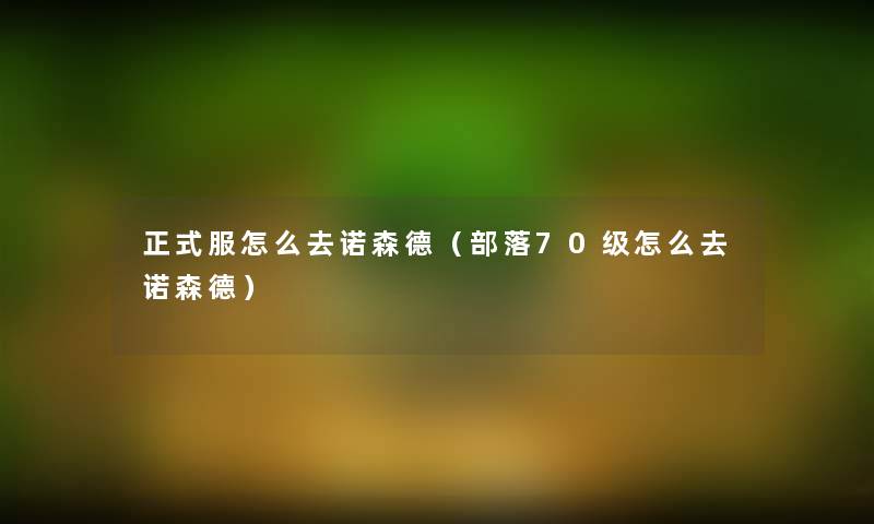 正式服怎么去诺森德（部落70级怎么去诺森德）