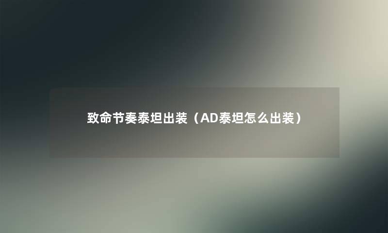 致命节奏泰坦出装(AD泰坦怎么出装) 致命节奏泰坦出装(AD泰坦怎么出装)