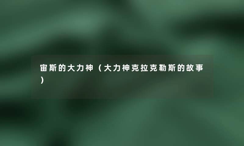 宙斯的大力神(大力神克拉克勒斯的故事) 宙斯的大力神(大力神克拉克勒斯的故事)