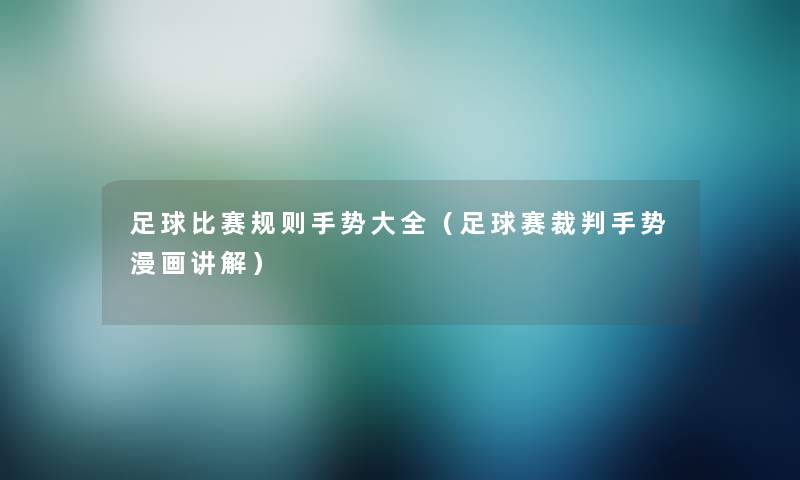 足球比赛规则手势大全(足球赛裁判手势漫画讲解) 足球比赛规则手势大全(足球赛裁判手势漫画讲解)