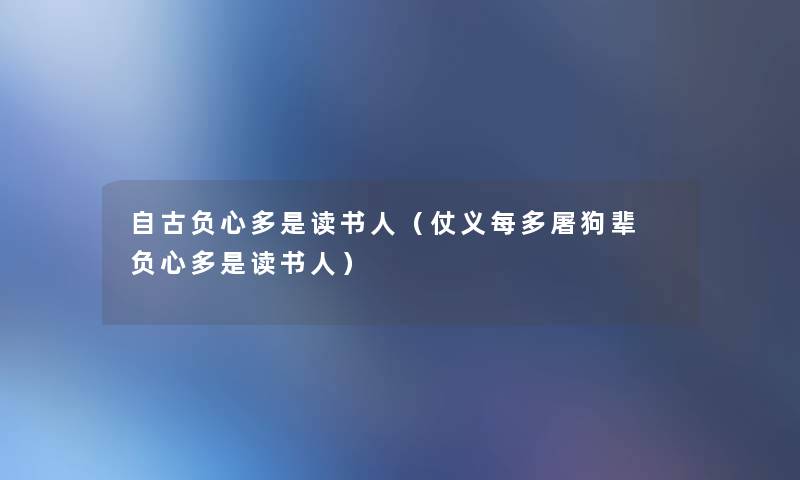 自古负心多是读书人（仗义每多屠狗辈 负心多是读书人）