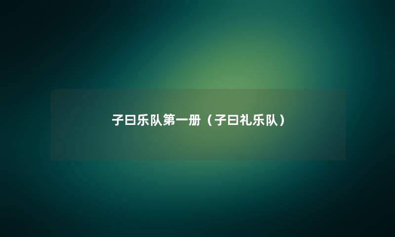 子曰乐队第一册(子曰礼乐队) 子曰乐队第一册(子曰礼乐队)