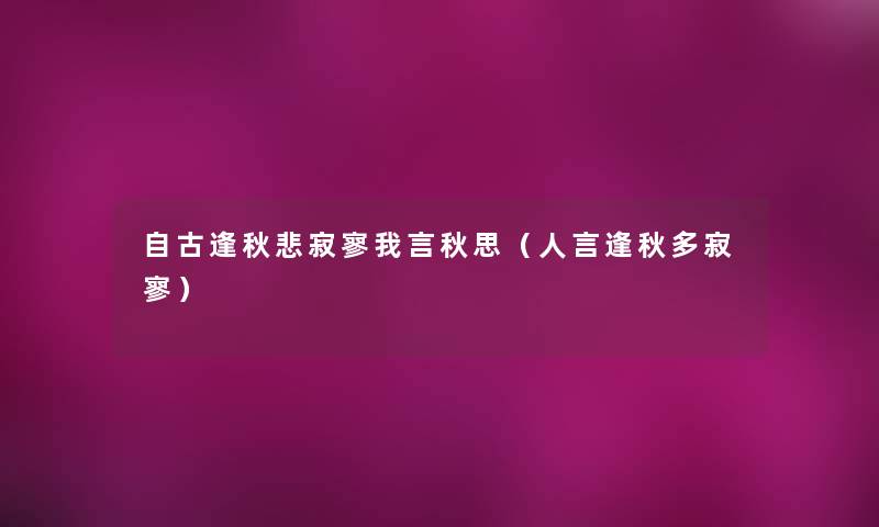 自古逢秋悲寂寥我言秋思（人言逢秋多寂寥）