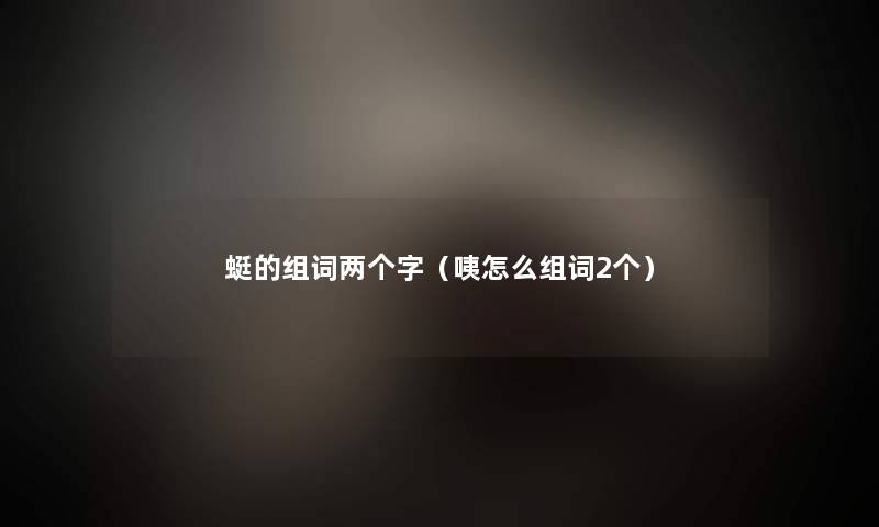 蜓的组词两个字（咦怎么组词2个）