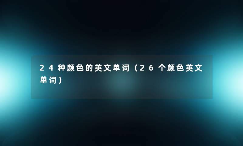 24种颜色的英文单词（26个颜色英文单词）