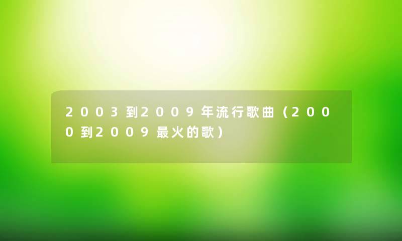 2003到2009年流行歌曲（2000到2009火的歌）
