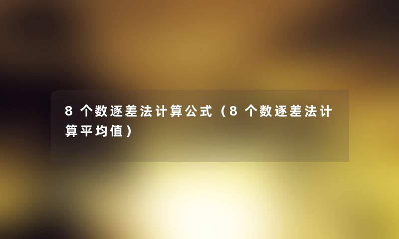 8个数逐差法计算公式（8个数逐差法计算平均值）