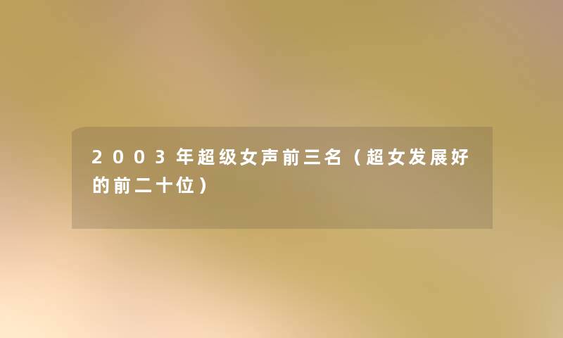 2003年超级女声前三名（超女发展好的前二十位）