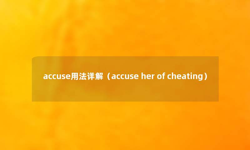 accuse用法详解(accuse her of cheating) accuse用法详解(accuse her of cheating)
