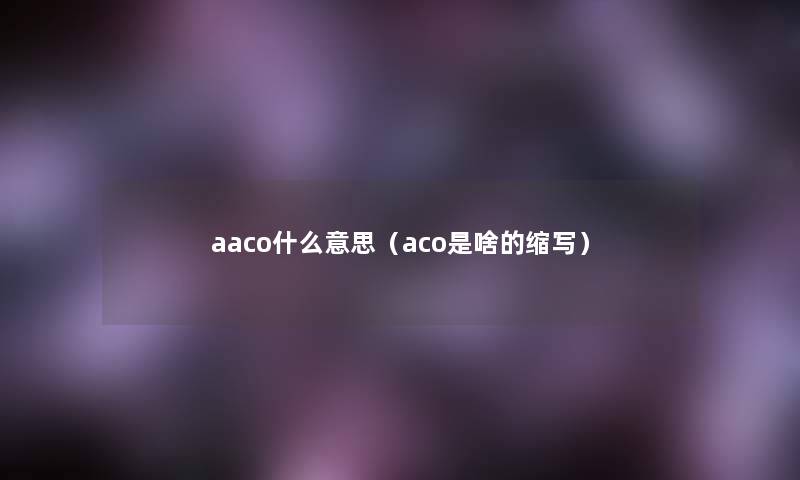 aaco什么意思（aco是啥的缩写）