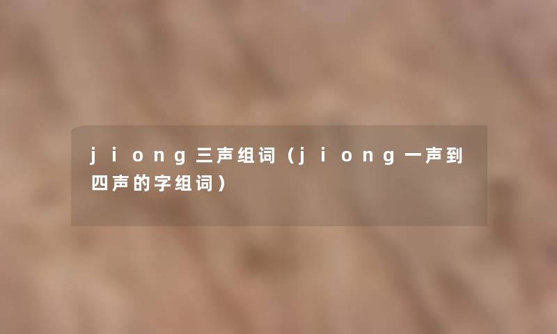 jiong三声组词（jiong一声到四声的字组词）