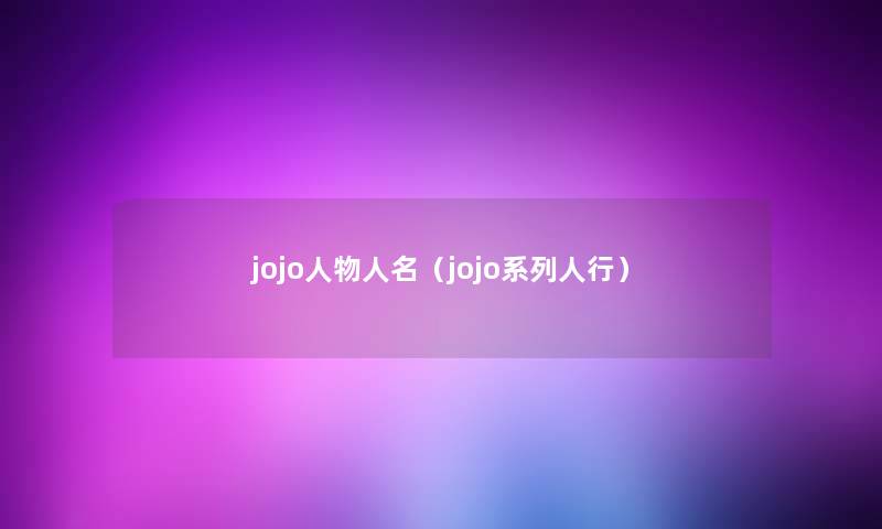jojo人物人名（jojo系列人行）