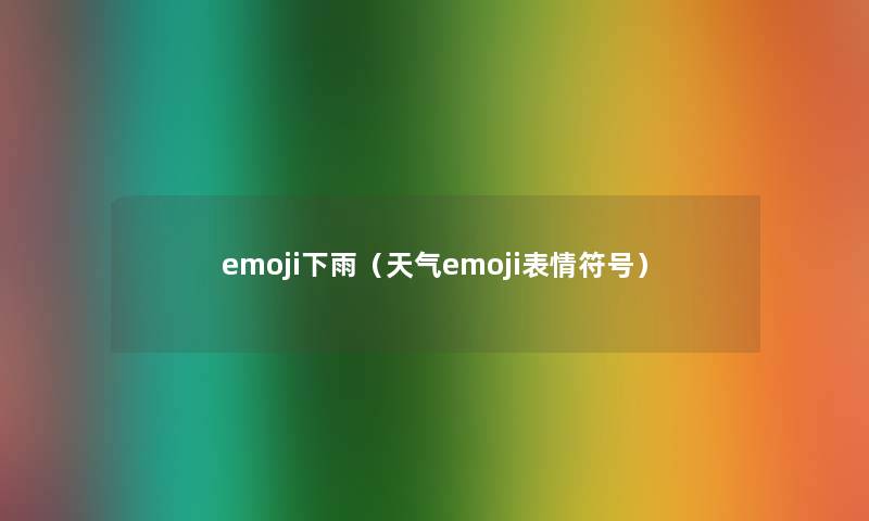 emoji下雨（天气emoji表情符号）