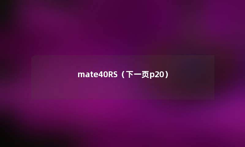 mate40RS(下一页p20) mate40RS(下一页p20)