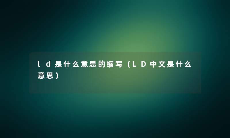 ld是什么意思的缩写（LD中文是什么意思）