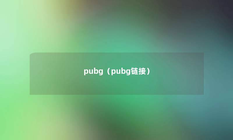 pubg（pubg链接）
