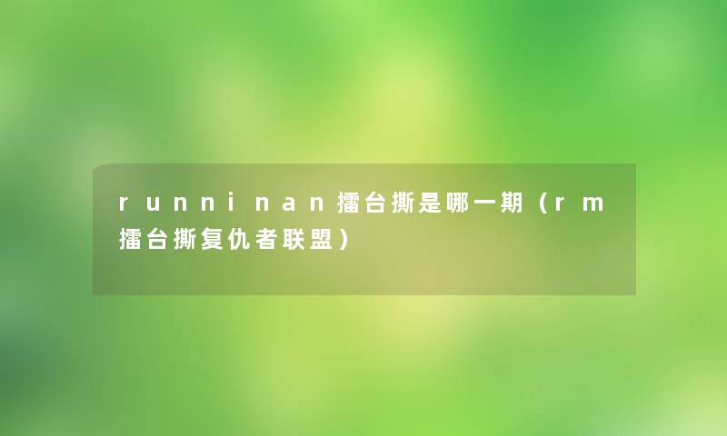runninan擂台撕是哪一期（rm擂台撕复仇者联盟）