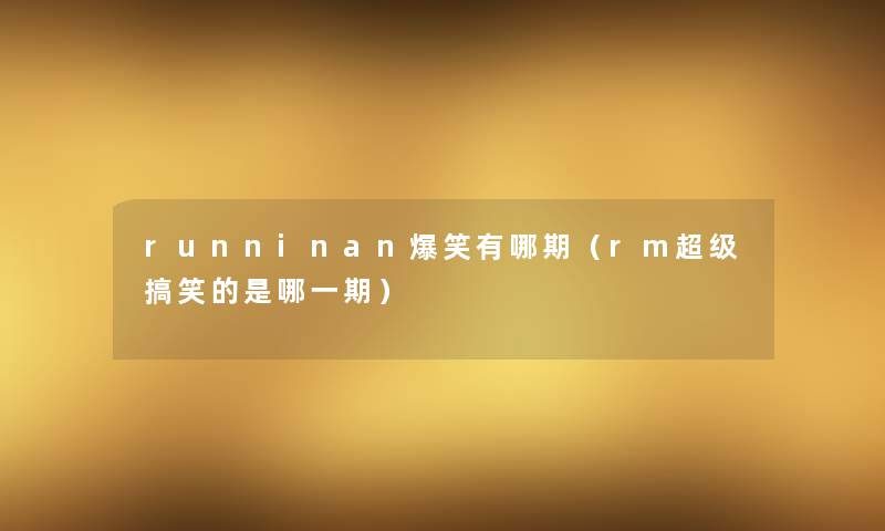 runninan爆笑有哪期（rm超级搞笑的是哪一期）