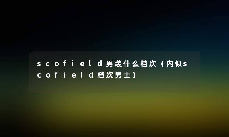 scofield男装什么档次（内似scofield档次男士）