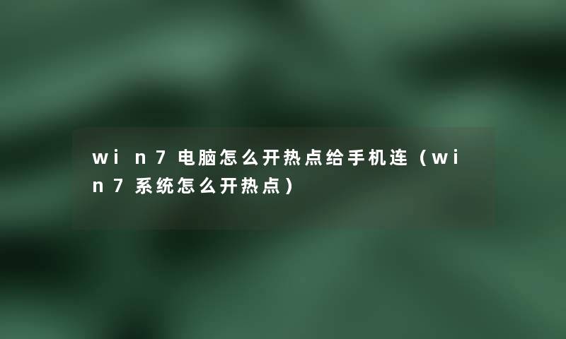 win7电脑怎么开热点给手机连(win7系统怎么开热点) win7电脑怎么开热点给手机连(win7系统怎么开热点)
