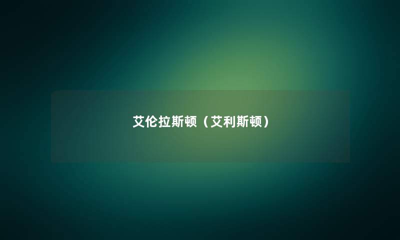艾伦拉斯顿（艾利斯顿）