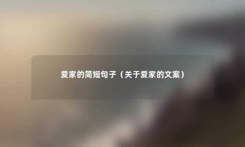 爱家的简短句子（关于爱家的文案）