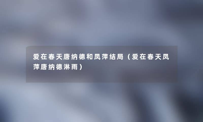 爱在春天唐纳德和凤萍结局(爱在春天凤萍唐纳德淋雨) 爱在春天唐纳德和凤萍结局(爱在春天凤萍唐纳德淋雨)