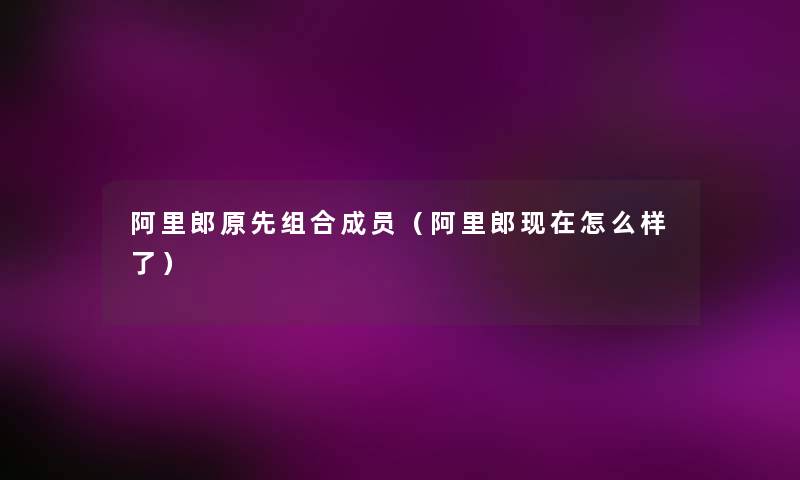 阿里郎原先组合成员（阿里郎现在怎么样了）