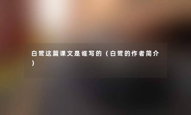 白鹭这篇课文是谁写的（白鹭的简介）