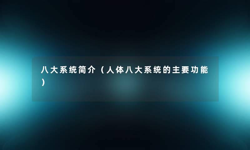 八大系统简介（人体八大系统的主要功能）