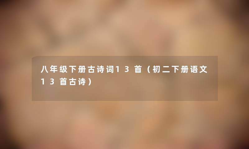 八年级下册古诗词13首（初二下册语文13首古诗）