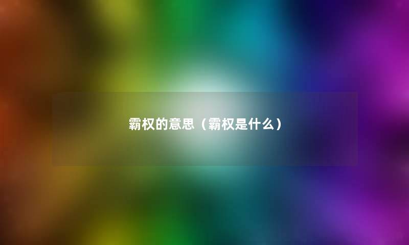 霸权的意思（霸权是什么）