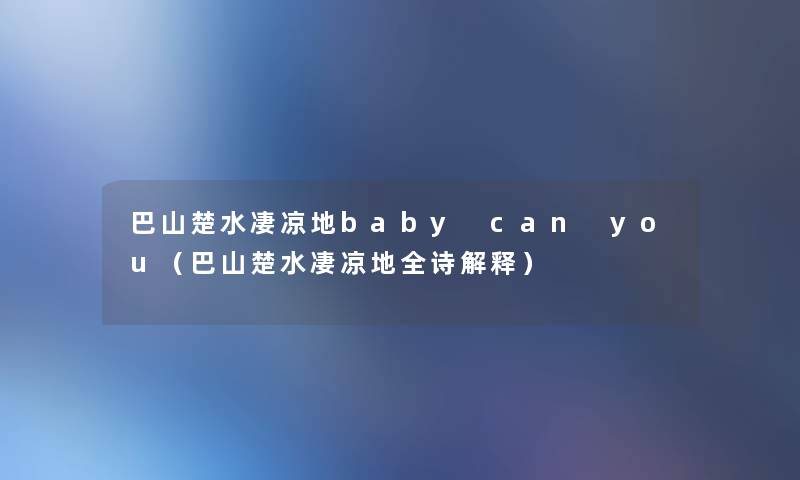 巴山楚水凄凉地baby can you(巴山楚水凄凉地全诗解释) 巴山楚水凄凉地baby can you(巴山楚水凄凉地全诗解释)