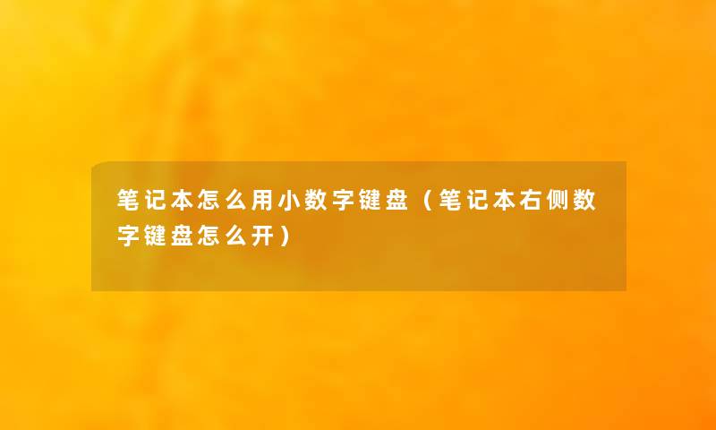 笔记本怎么用小数字键盘（笔记本右侧数字键盘怎么开）