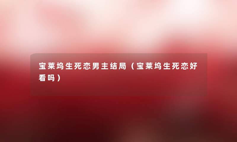 宝莱坞生死恋男主结局(宝莱坞生死恋好看吗) 宝莱坞生死恋男主结局(宝莱坞生死恋好看吗)