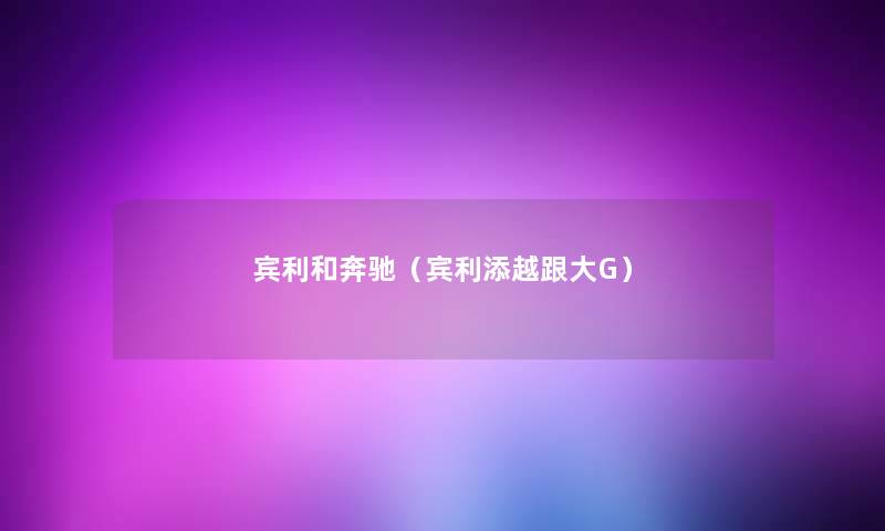 宾利和奔驰(宾利添越跟大G) 宾利和奔驰(宾利添越跟大G)