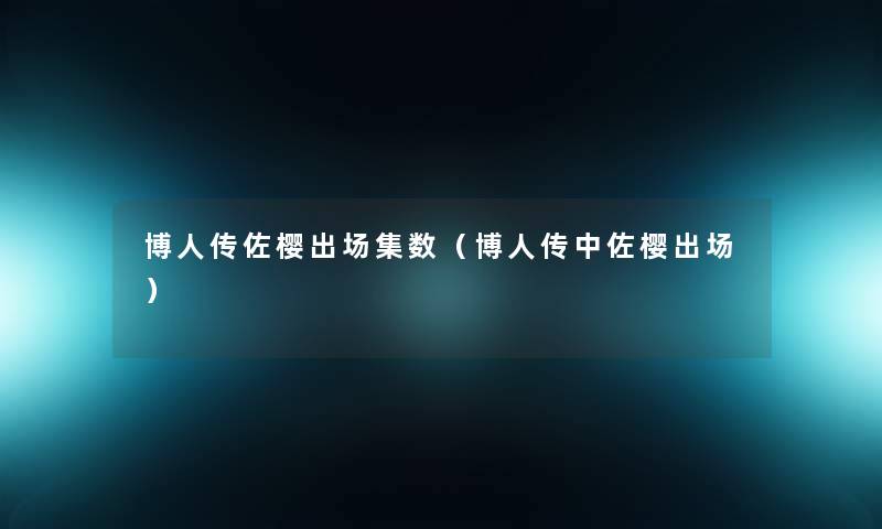博人传佐樱出场集数(博人传中佐樱出场) 博人传佐樱出场集数(博人传中佐樱出场)