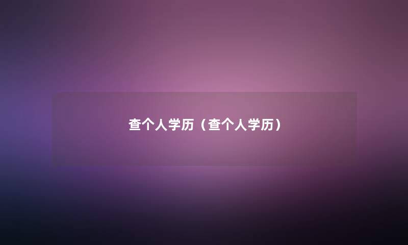 查个人学历（查个人学历）