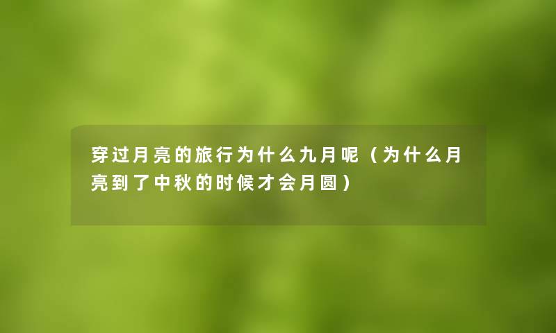 穿过月亮的旅行为什么九月呢(为什么月亮到了中秋的时候才会月圆) 穿过月亮的旅行为什么九月呢(为什么月亮到了中秋的时候才会月圆)