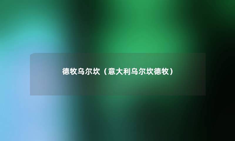 德牧乌尔坎(意大利乌尔坎德牧) 德牧乌尔坎(意大利乌尔坎德牧)