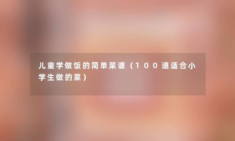 儿童学做饭的简单菜谱（几道适合小学生做的菜）