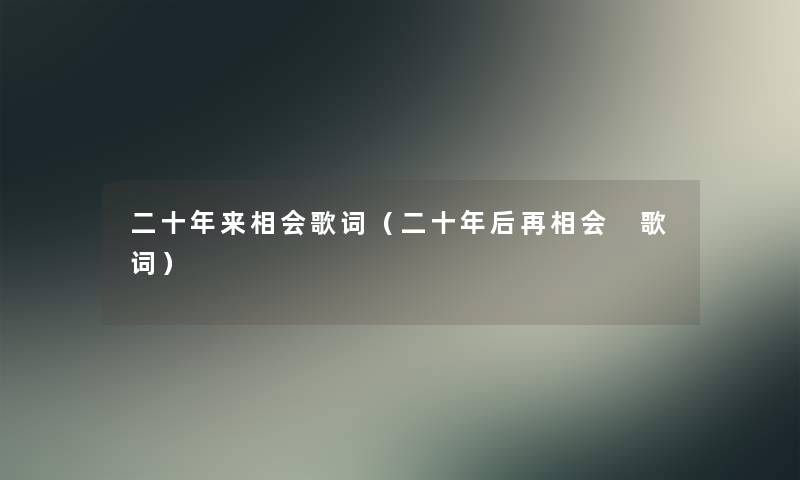 二十年来相会歌词（二十年后再相会 歌词）